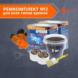 РемКомплект №2 <br> для всех типов кровли