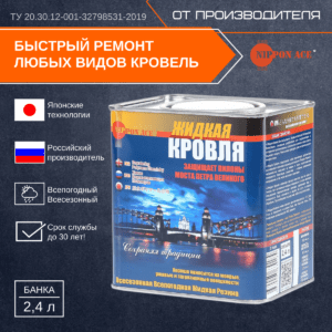 Жидкая кровля (Nippon Ace), Объем 2.4 л
