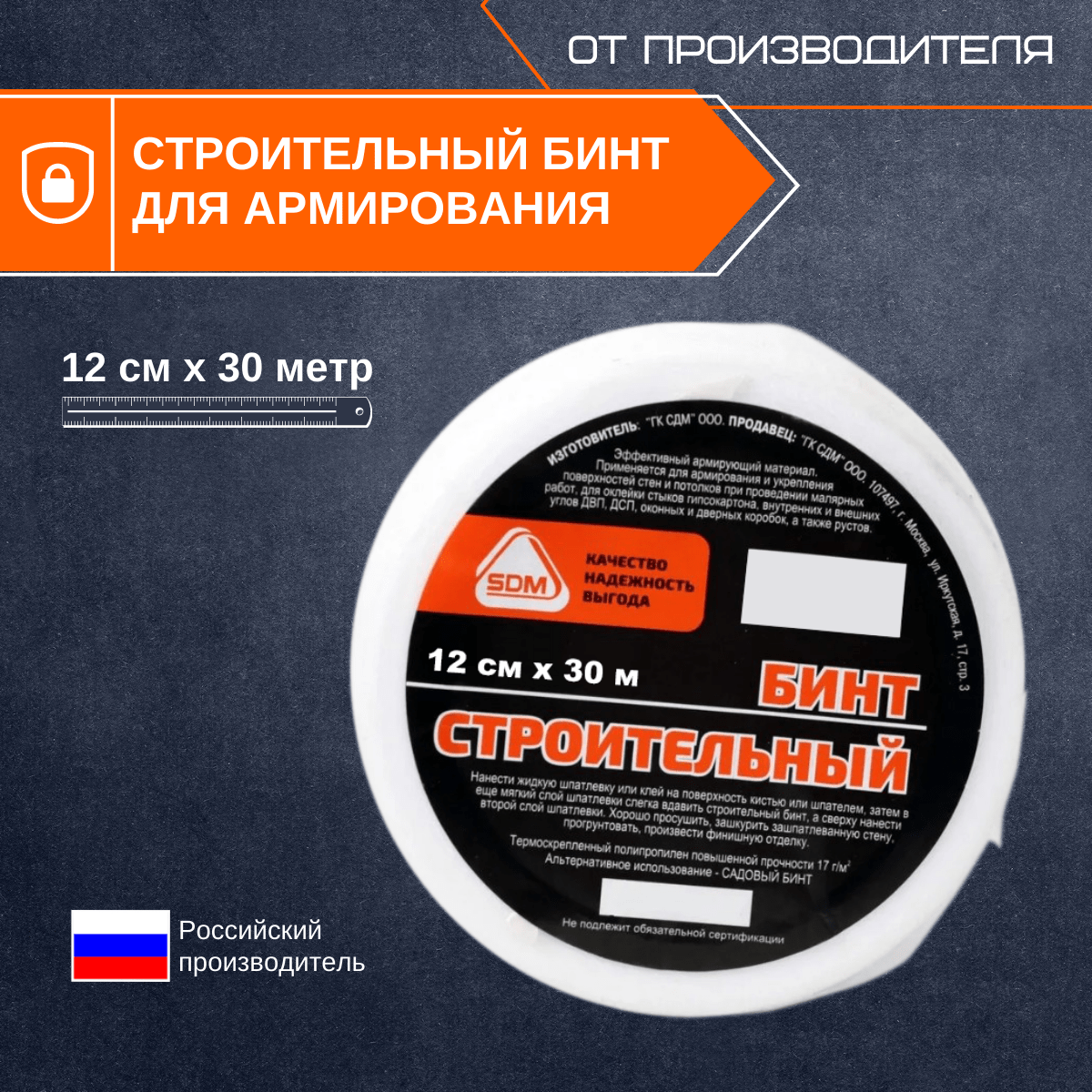 Строительный бинт SDM 12x30