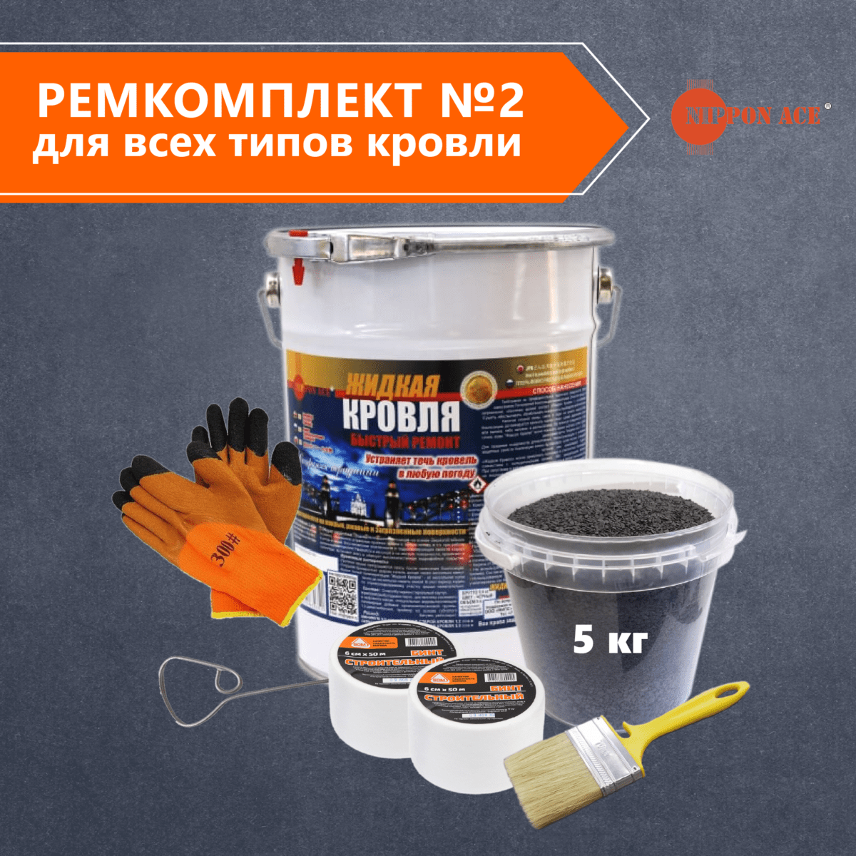 РемКомплект №2 для всех типов кровли – СИНТЕТИК ПОЛИМЕР