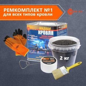 РемКомплект №1 <br>для всех типов кровли