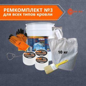 РемКомплект №3 <br> для всех типов кровли